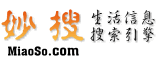 妙搜(BUS.MiaoSo.com)·我的公交线路搜索
城市公交线路查询（妙搜提供），可搜索全国31省直辖市公交线路信息